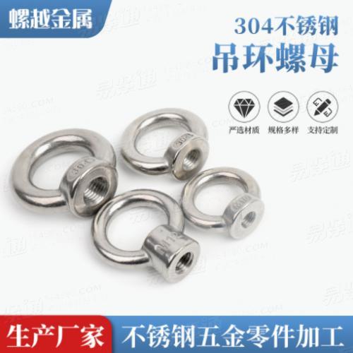 304不鏽鋼吊環螺母DIN582 船用吊耳螺絲帽 圓形螺母 吊母M3-M48工廠直供