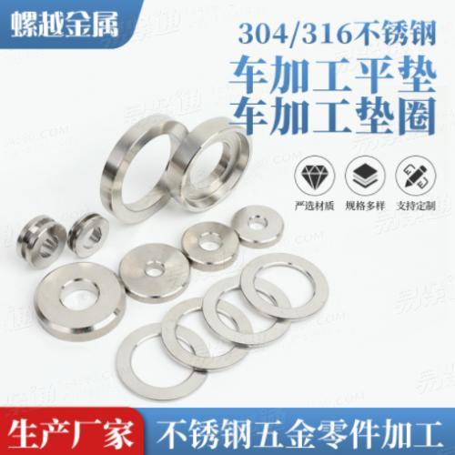 304/316不锈钢平垫圈金属垫圈加大加厚垫片 可按需加工定制