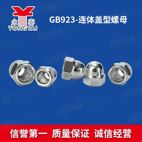 GB923六角蓋形螺母廠家直銷可按照要求定制