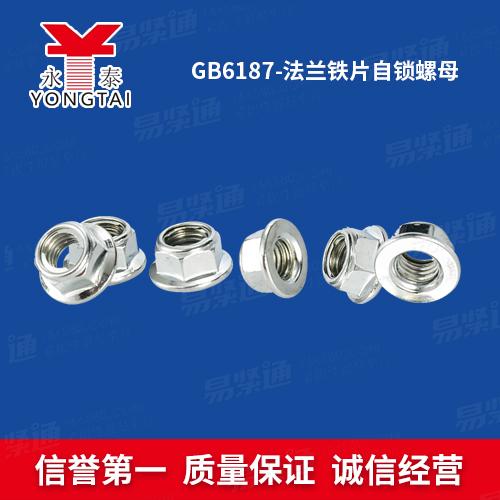 专业螺母厂家GB6187全金属六角法兰面锁紧螺母