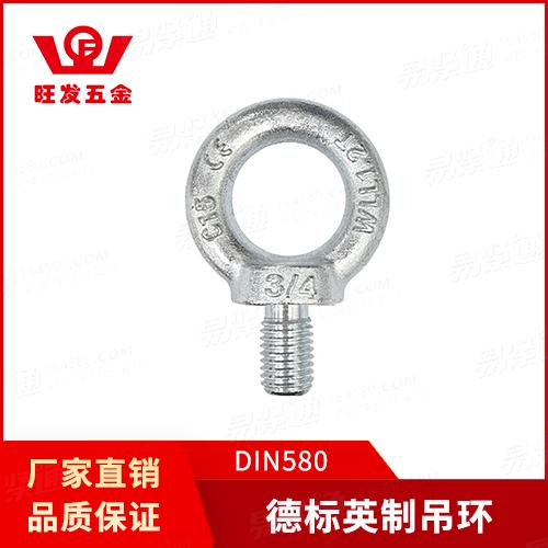 廠家現(xiàn)貨直銷DIN580吊環(huán)螺釘?shù)聵?biāo)英制吊環(huán)