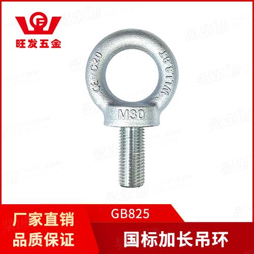 廠家現(xiàn)貨直銷GB825吊環(huán)螺釘國標(biāo)加長吊環(huán)