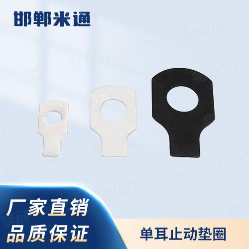 廠家直銷規(guī)格齊全GB854單耳止動墊圈