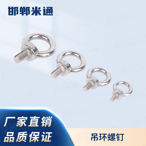 廠家直銷規(guī)齊全GB825吊環(huán)螺釘DIN580