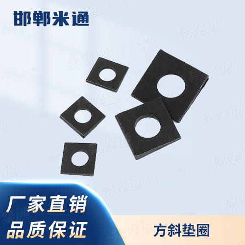 廠家直銷規(guī)格齊全GB852工字鋼用方斜墊圈