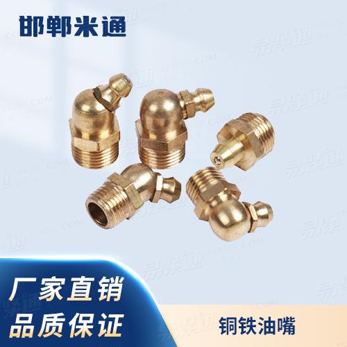 廠家直銷規(guī)格齊全DIN3404潤滑油嘴；旋扭頭銅鐵油嘴
