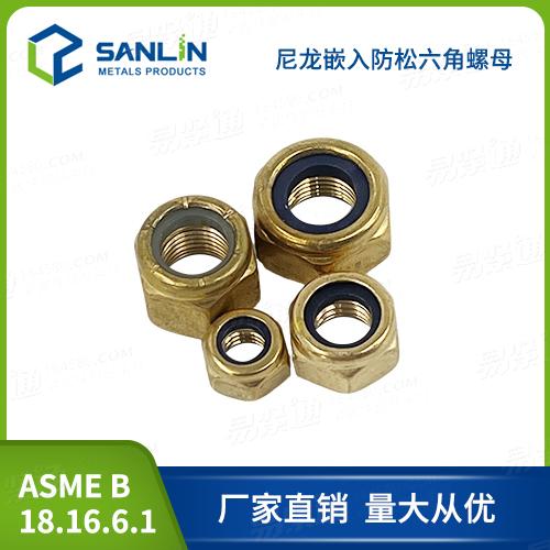 铜螺母厂家直销ASME18.16.6尼龙螺母铜尼龙六角螺母