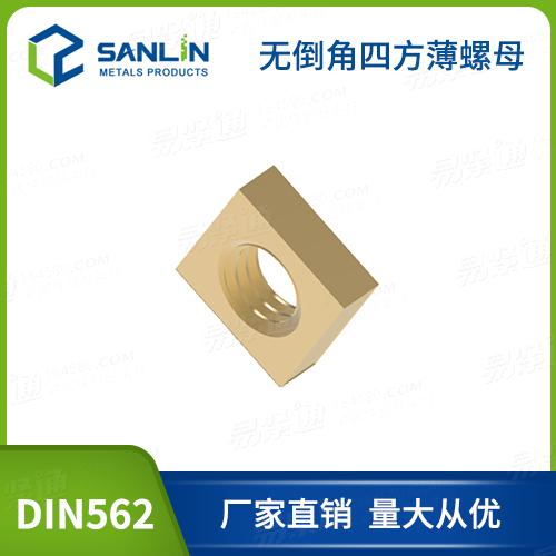 铜螺母DIN562四方薄螺母铜方螺母