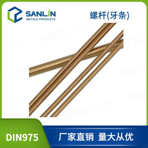 銅螺杆廠家直銷DIN975銅牙條