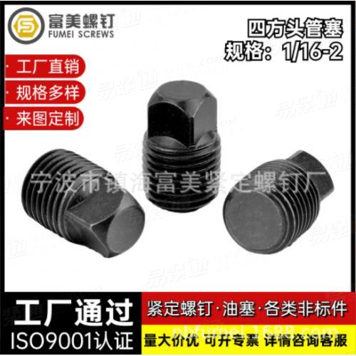 ASME16.14四方頭管塞不鏽鋼油堵管堵油管螺塞塗膠油塞發黑外四方堵頭喉塞
