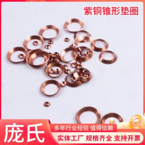 紫铜锥形垫圈 碗型垫片碟形垫圈碗型垫圈空调用高压油管接口垫