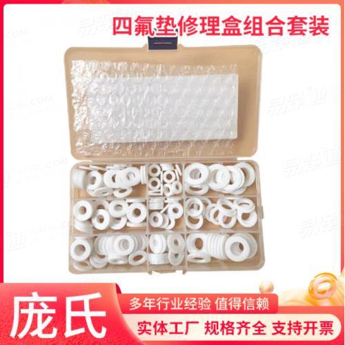 四氟墊修理盒組合套裝205pcs聚四氟乙烯四氟墊片耐高溫耐墊圈防腐