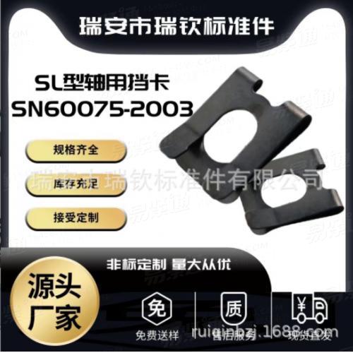 DK擋卡A型軸用彈性擋卡U型夾片擋卡SN60075-2003SL型擋卡