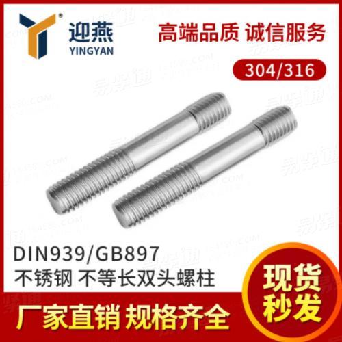 304/316不锈钢DIN939/GB897不等长双头螺栓螺丝螺杆M10