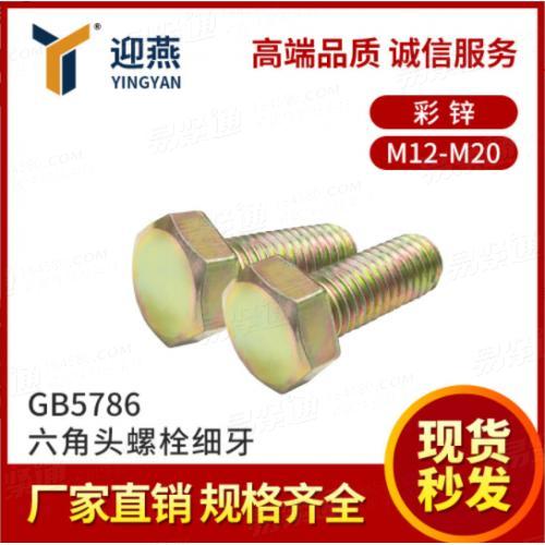 GB5786 8.8/10.9级彩锌细牙六角头螺栓M12-M20 迎燕21年专业紧固
