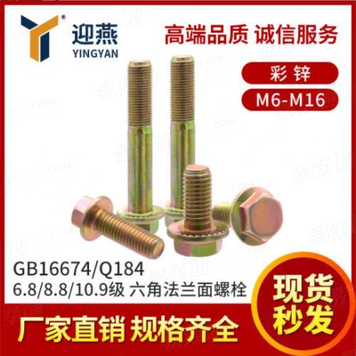 GB16674/Q184六角法蘭面螺栓彩鋅6.8/8.8/10.9級六角頭螺絲M6-M16