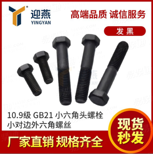 10.9级发黑小六角头螺栓GB21小对边外六角螺丝M10