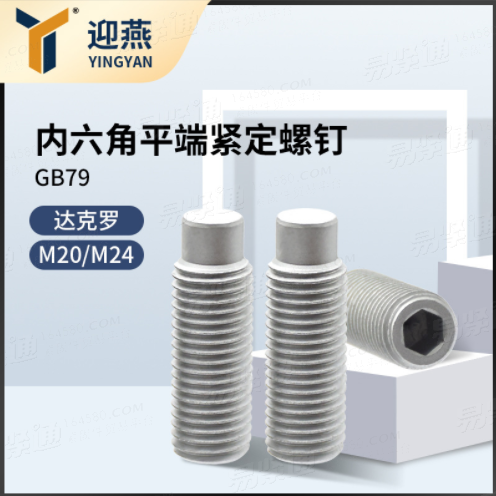 達克羅凸端緊定 GB79內(nèi)六角圓柱端緊定DIN915無頭凸端螺釘