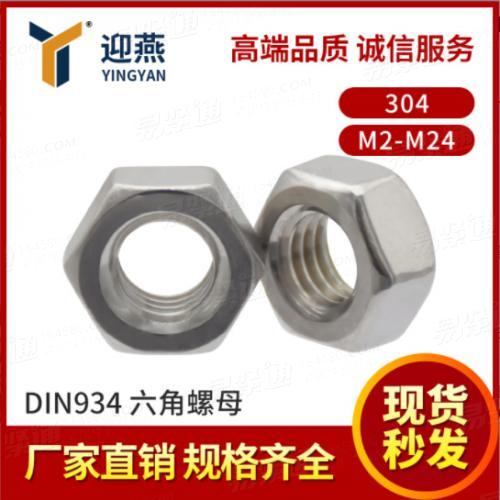 304不锈钢六角螺母 DIN934粗牙六角螺帽M2-M24
