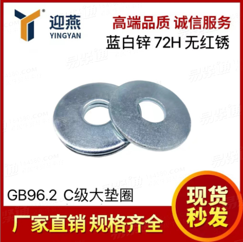 蓝白锌72小时无红锈 GB96.2加大平垫圈 螺丝金属垫片