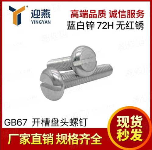 蓝白锌72小时无红锈 一字槽盘头螺钉GB67开槽螺栓圆头机牙螺丝钉