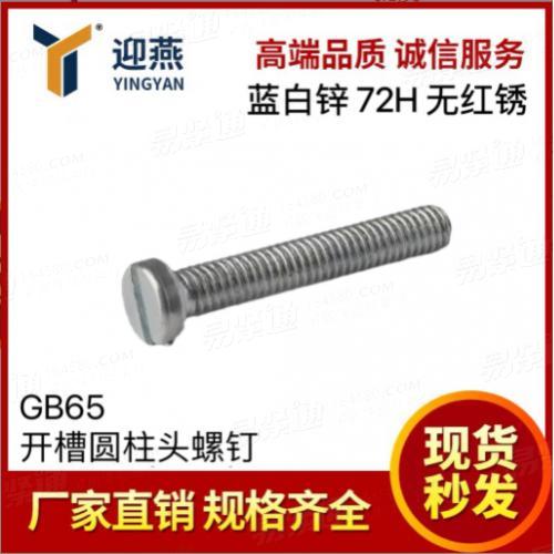 蓝白锌72小时无红锈 一字开槽螺丝GB65开槽圆柱头螺钉