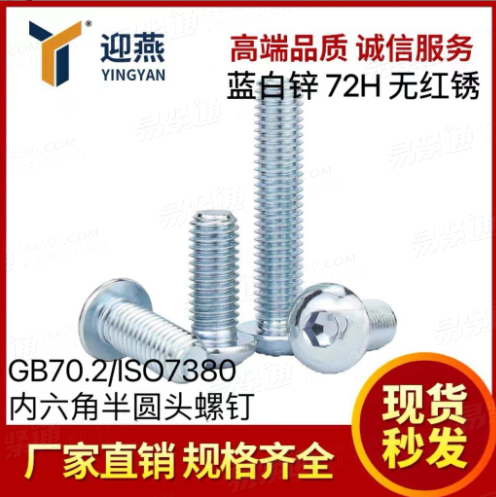 蓝白锌72小时无红锈 带垫内六角螺丝ISO7380圆头内六角螺钉螺栓