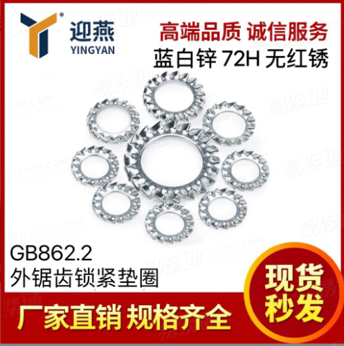 蓝白锌72小时无红锈 外锯齿锁紧垫圈GB862.2防滑垫片