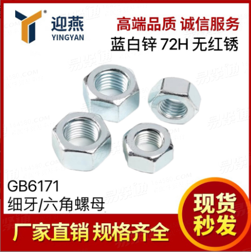 蓝白锌72小时无红锈 8级薄型六角螺母 GB6171细牙六角螺母