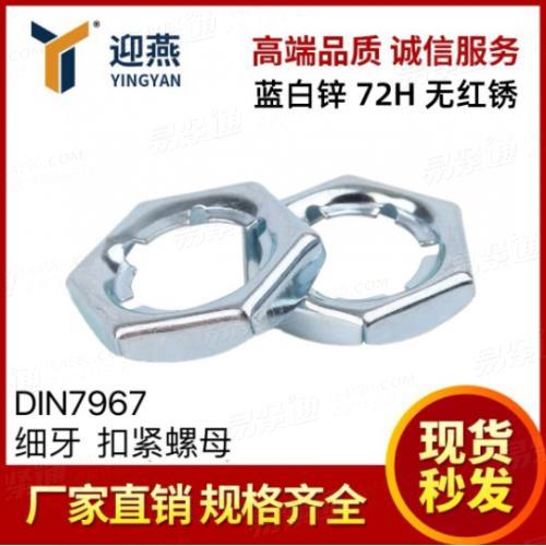 蓝白锌72小时无红锈 细牙DIN7967扣紧螺母
