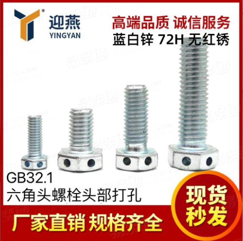 蓝白锌72小时无红锈 8.8级头部带孔GB32.1六角头螺栓螺丝