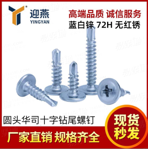 藍(lán)白鋅72小時(shí)無(wú)紅銹 十字大扁頭圓頭華司燕尾螺絲釘YJT4053