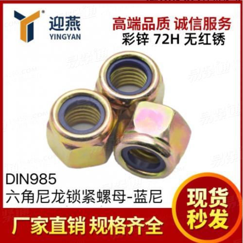 彩鋅72小時無紅銹 晉億牌5/8級DIN985六角尼龍鎖緊防松螺帽