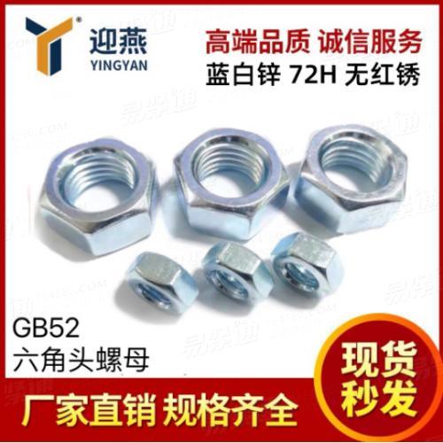蓝白锌72小时无红锈 国标六角螺母螺帽GB52