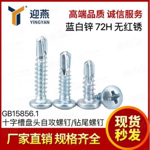 藍白鋅72小時無紅鏽 國标GB15856.1十字盤頭自鑽自攻螺絲釘