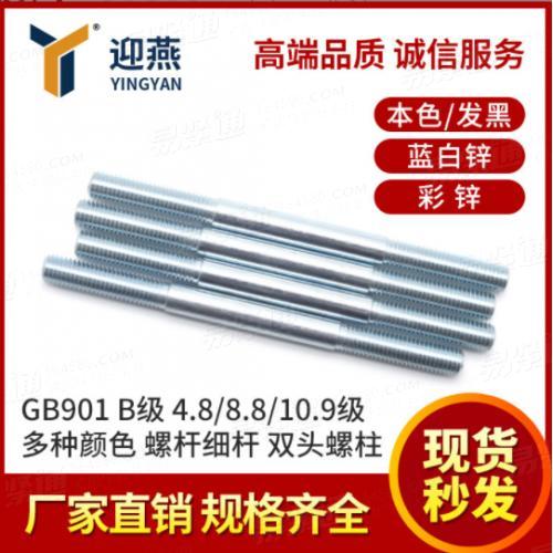 双头螺柱 4.8/8.8/10.9级多种颜色双头螺丝双头螺栓GB901高强度