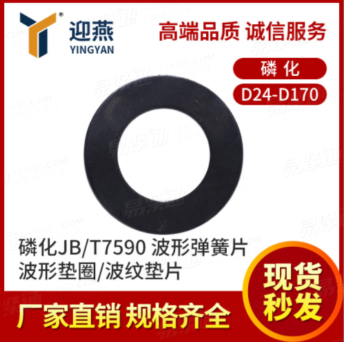 磷化JB/T7590 波形彈簧片/波形墊圈/波紋墊片D24-D170