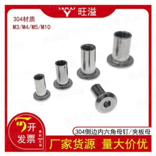 溫州直銷304倒邊內(nèi)六角子母釘夾板母平頭斜邊內(nèi)六角對鎖螺母M3M4