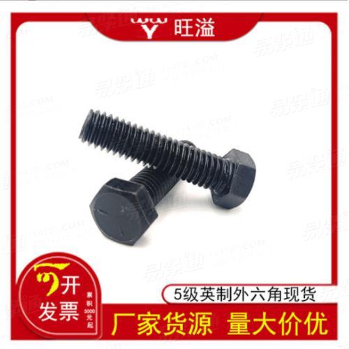 碳鋼標(biāo)準(zhǔn)牙美制5級(jí)發(fā)黑外六角螺栓8.8級(jí)英制六角螺絲螺釘1/4-20牙