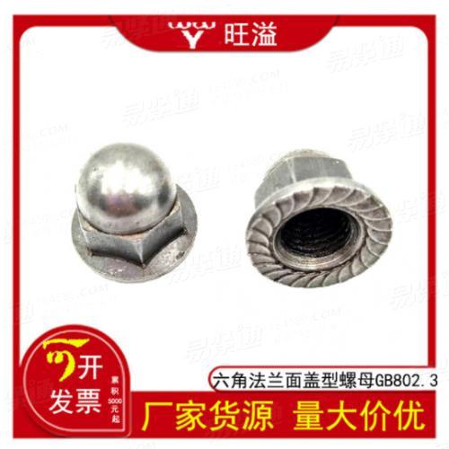 廠家碳鋼鍍鋅鍍鎳六角法蘭面蓋型螺母焊接型蓋母GB802.3來(lái)圖來(lái)樣