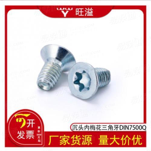 碳钢镀锌沉头内梅花三角牙自攻加硬DIN7500Q三角牙锁紧螺丝M3-M6