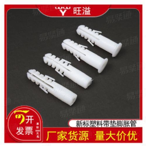 YJT1031圆形塑料膨胀管环保新料YJT1032国标胶膨胀白色带垫自攻钉塑料胀管M6M8