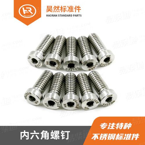 GB70.1內(nèi)六角圓柱頭螺釘 規(guī)格:公制 M6~M39 S32750不銹鋼