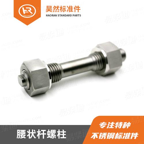 特材緊固件Inconel 718腰狀桿螺柱GB13807.2腰狀桿螺柱連接副