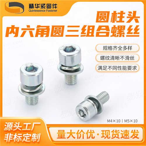 YJT4079內六角圓柱頭螺釘和平墊、彈墊組合件圓柱頭內六角圓三組合廠家直銷非標來圖定制