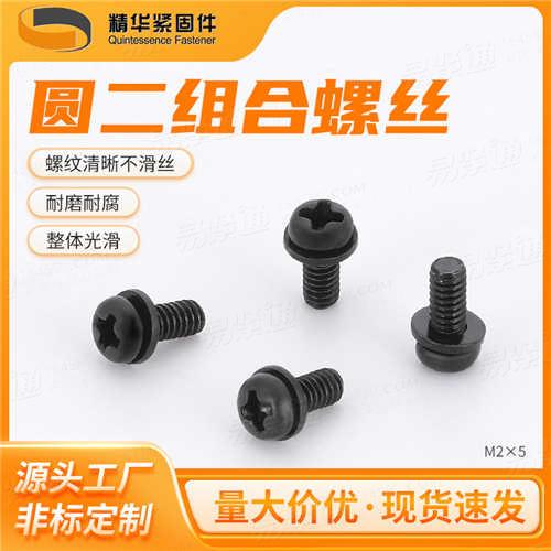 GB9074.1圓二組合螺絲廠家直銷非標(biāo)來圖定制