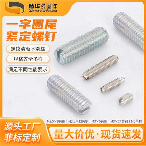 GB73开槽平端紧定螺钉一字圆尾紧定厂家直销非标来图定制
