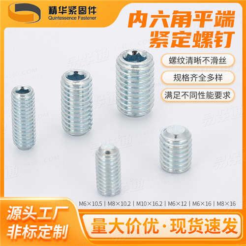 GB77內(nèi)六角平端緊定螺釘廠家直銷來圖定制DIN913/ISO4026/JIS1177/Q284B/ASME/ANSI18.3