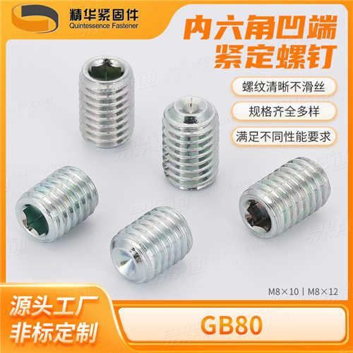 GB80內(nèi)六角凹端緊定螺釘廠家直銷(xiāo)來(lái)圖定制DIN916/ISO4029/Q283/JIS1177/ASME/ANSI18.3.6M