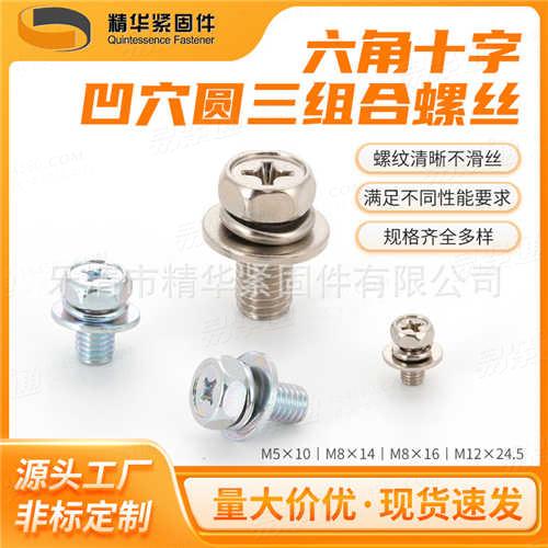 GB9074.13六角十字凹穴圓三組合螺絲廠家直銷